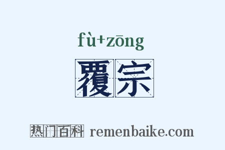 覆宗是什么意思的图片